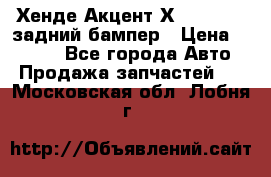 Хенде Акцент Х-3,1997-99 задний бампер › Цена ­ 2 500 - Все города Авто » Продажа запчастей   . Московская обл.,Лобня г.